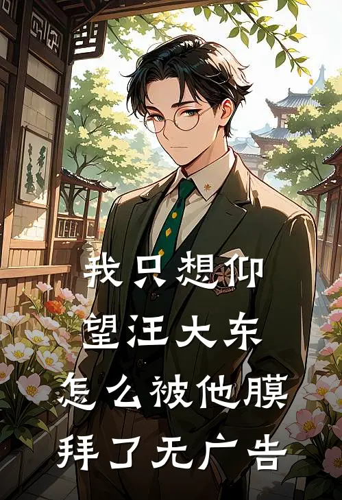 我只想仰望汪大东,怎么被他膜拜了无广告