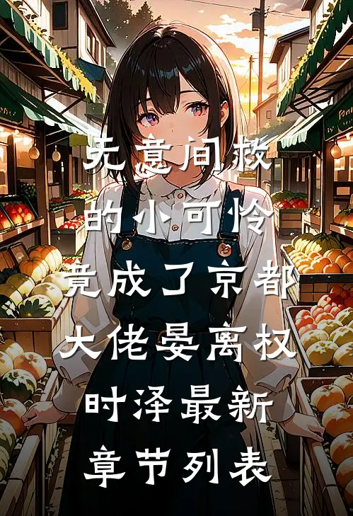 无意间救的小可怜，竟成了京都大佬晏离权时泽最新章节列表