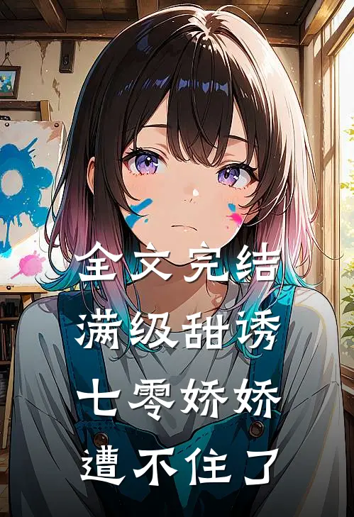 全文完结满级甜诱：七零娇娇遭不住了