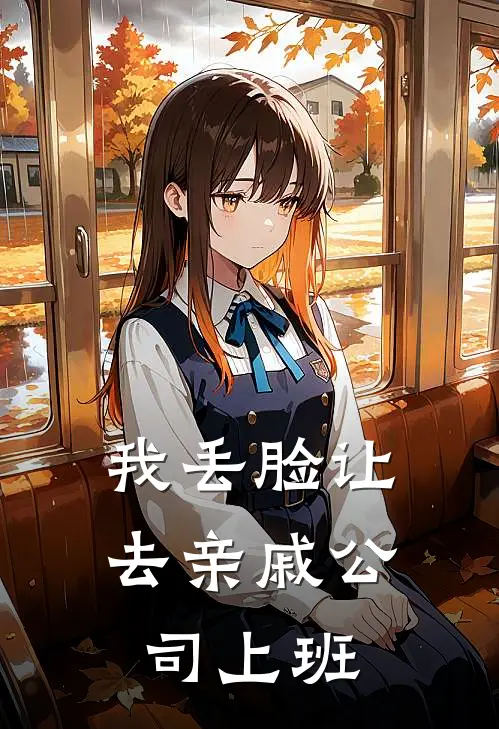 我丢脸让去亲戚公司上班怎么办