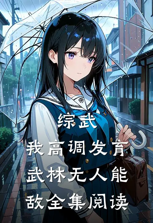 综武：我高调发育，武林无人能敌全集阅读