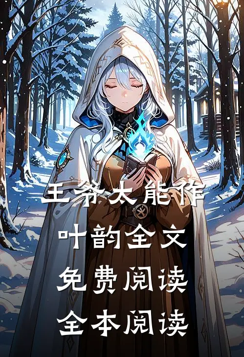 王爷太能作叶韵全文免费阅读全本阅读