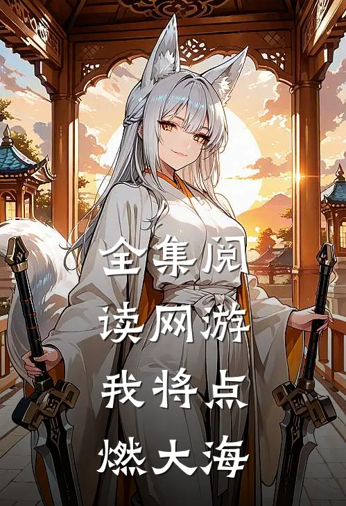 全集阅读网游：我将点燃大海