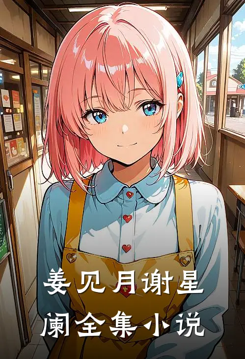 姜见月谢星阑全集小说