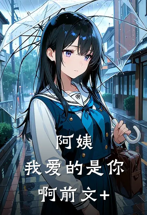 阿姨，我爱的是你啊前文+