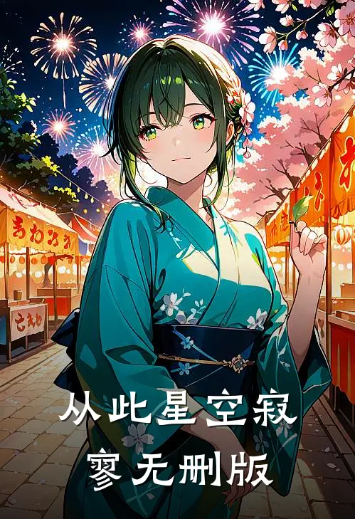 从此星空寂寥无删版
