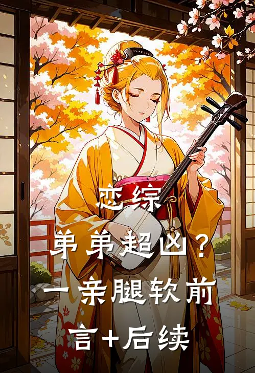 恋综，弟弟超凶？一亲腿软前言+后续
