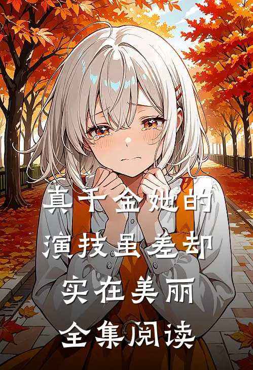 真千金她的演技虽差却实在美丽全集阅读