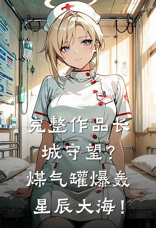 完整作品长城守望？煤气罐爆轰星辰大海！