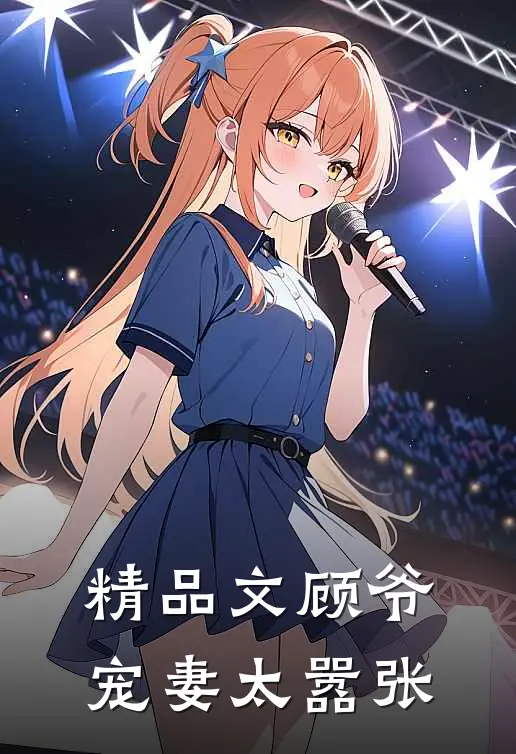 精品文顾爷宠妻太嚣张免费阅读