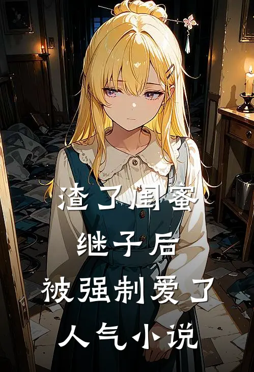 渣了闺蜜继子后，被强制爱了人气小说