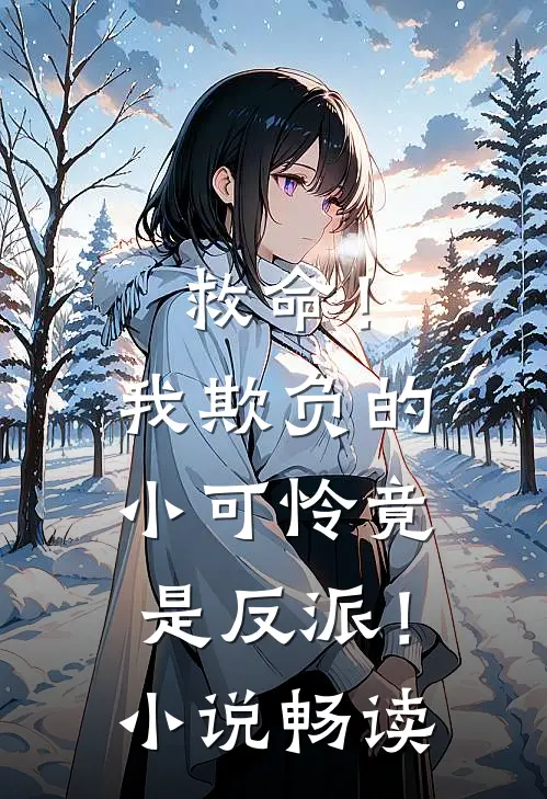 救命!我欺负的小可怜竟是反派!畅读版