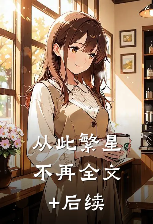 从此繁星不再全文+后续