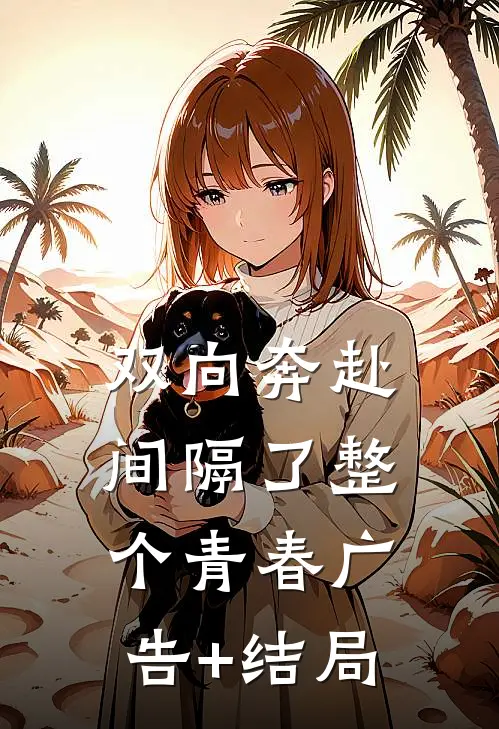 双向奔赴，间隔了整个青春广告+结局