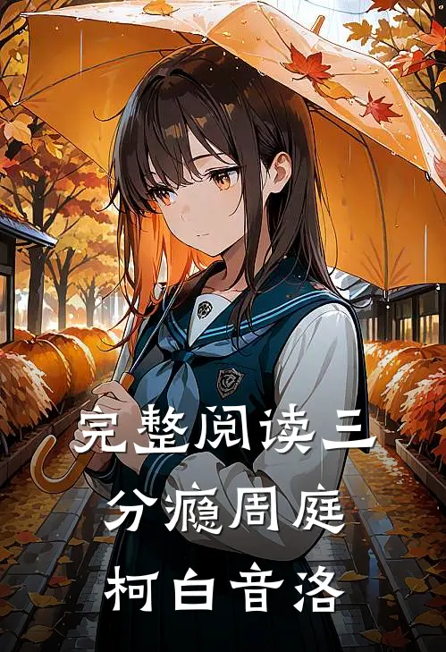 完整阅读三分瘾周庭柯白音洛