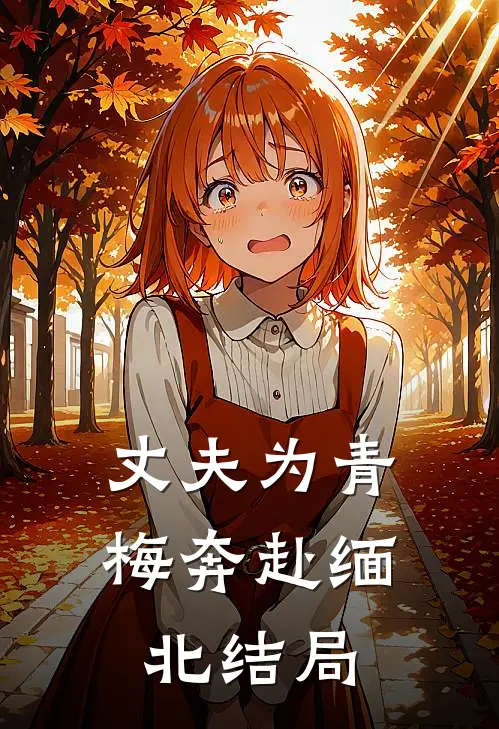 丈夫为青梅奔赴缅北结局