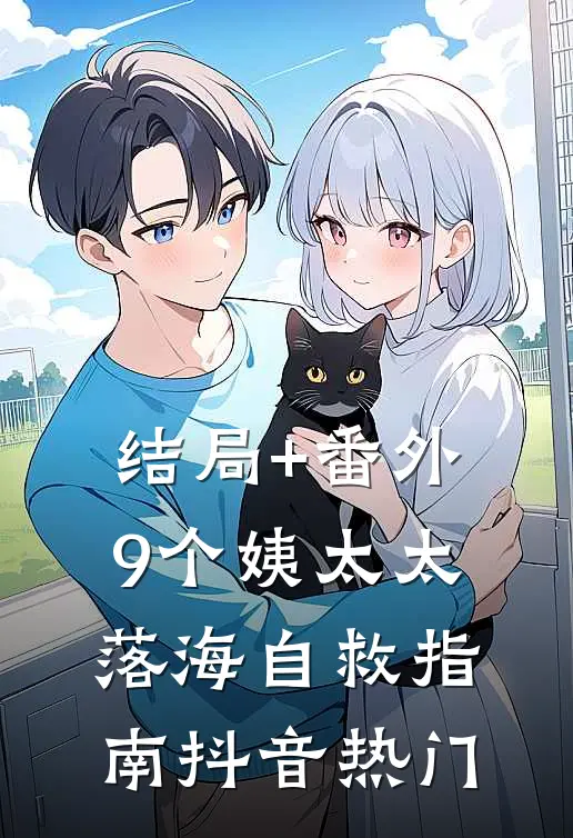 结局+番外9个姨太太落海自救指南抖音热门