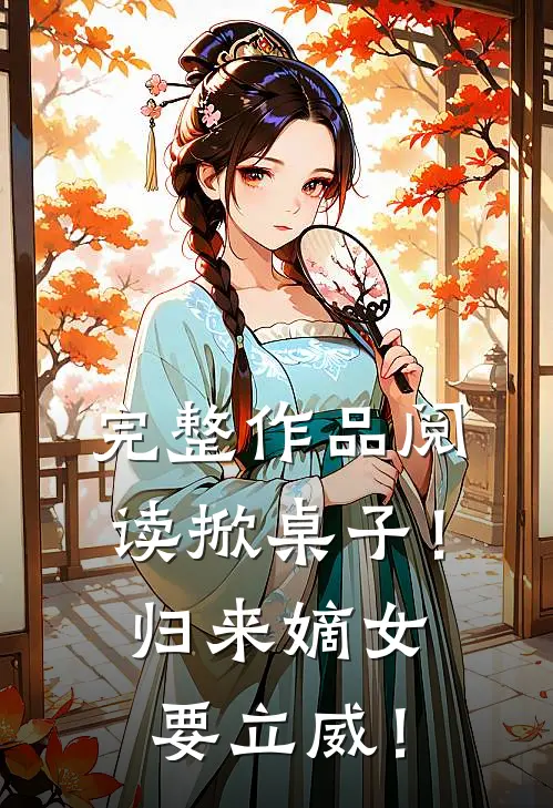 完整作品阅读掀桌子！归来嫡女要立威！