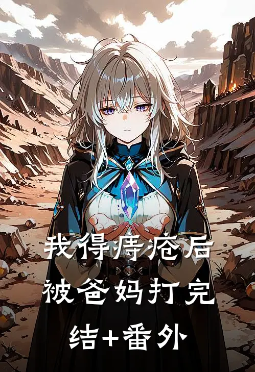 我得痔疮后被爸妈打完结+番外