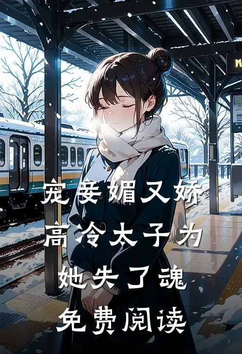 宠妾媚又娇，高冷太子为她失了魂免费阅读