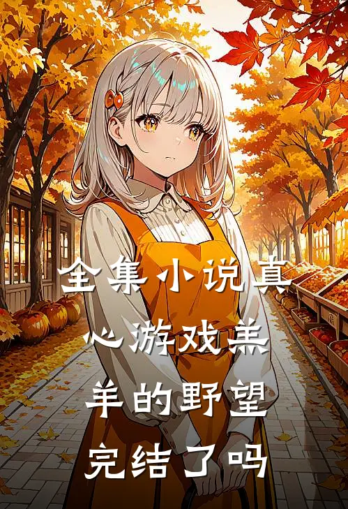 全集小说真心游戏羔羊的野望完结了吗