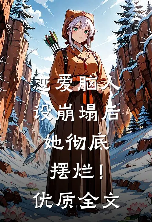 恋爱脑人设崩塌后，她彻底摆烂！优质全文