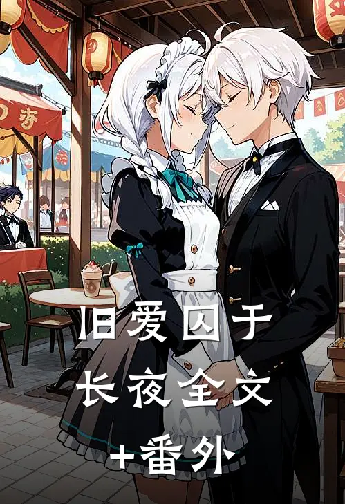 旧爱囚于长夜全文+番外