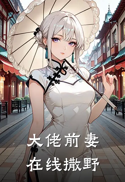 大佬前妻在线撒野