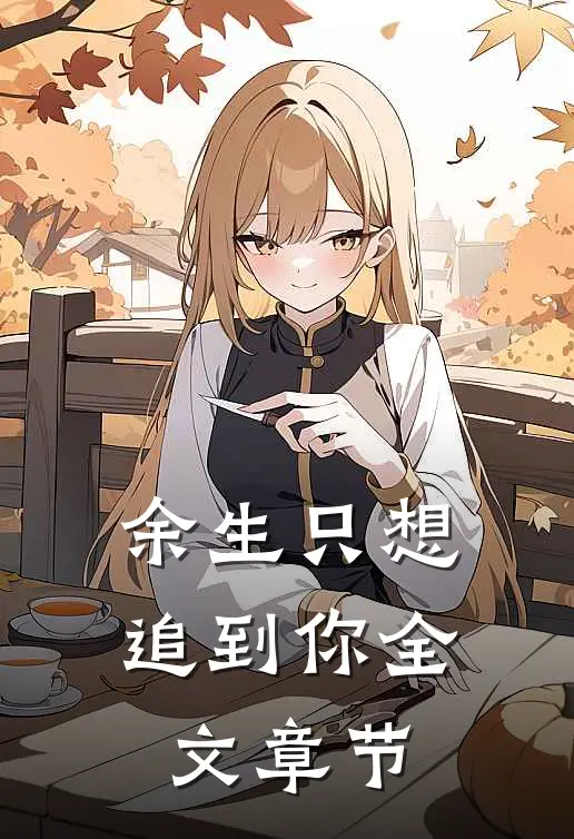 余生只想追到你全文章节