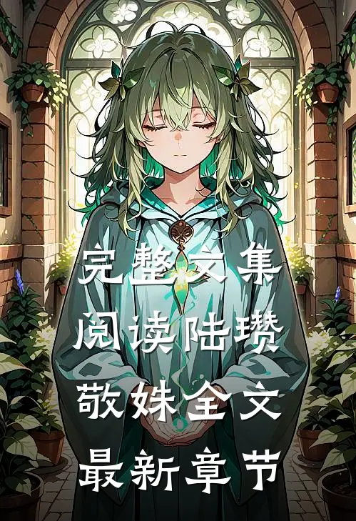 完整文集阅读陆瓒敬姝全文最新章节