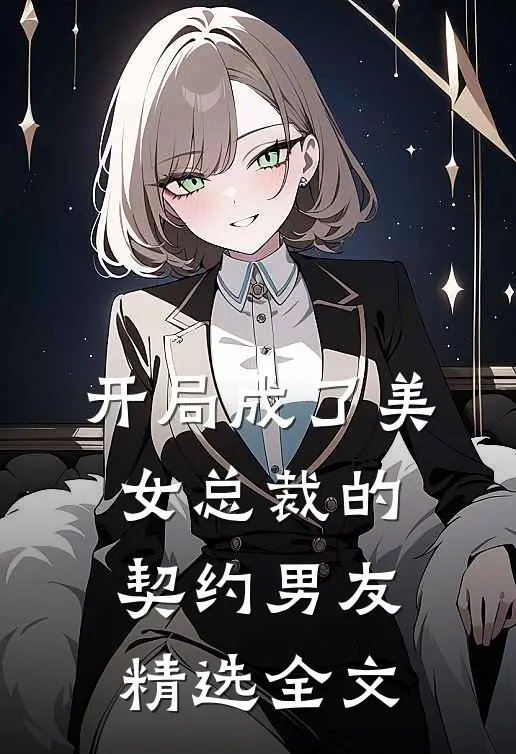开局成了美女总裁的契约男友精选全文