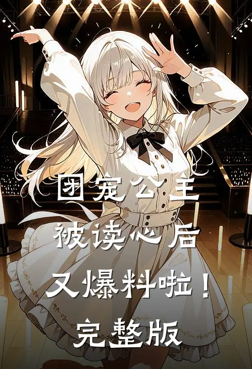 团宠公主被读心后，又爆料啦！完整版