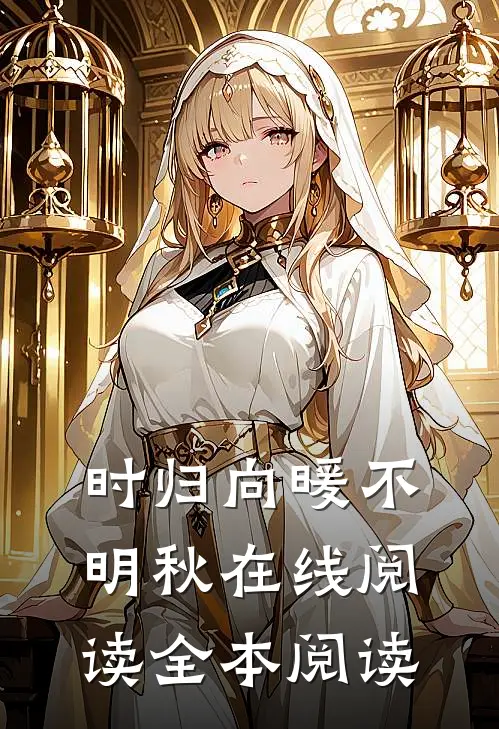 时归向暖不明秋在线阅读全本阅读