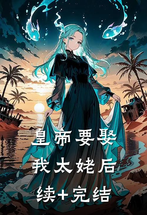皇帝要娶我太姥后续+完结