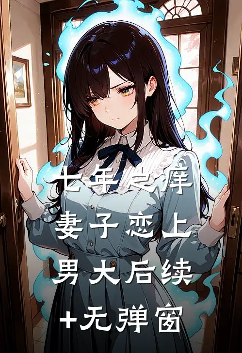 七年之痒，妻子恋上男大后续+无弹窗