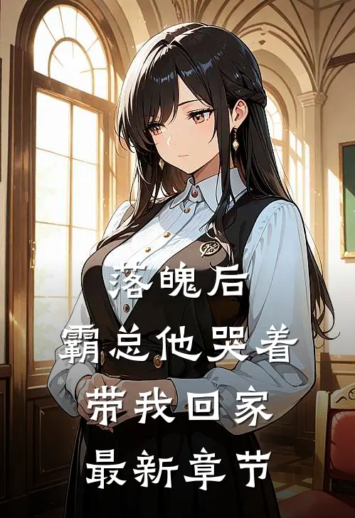 落魄后,霸总他哭着带我回家最新章节阅读