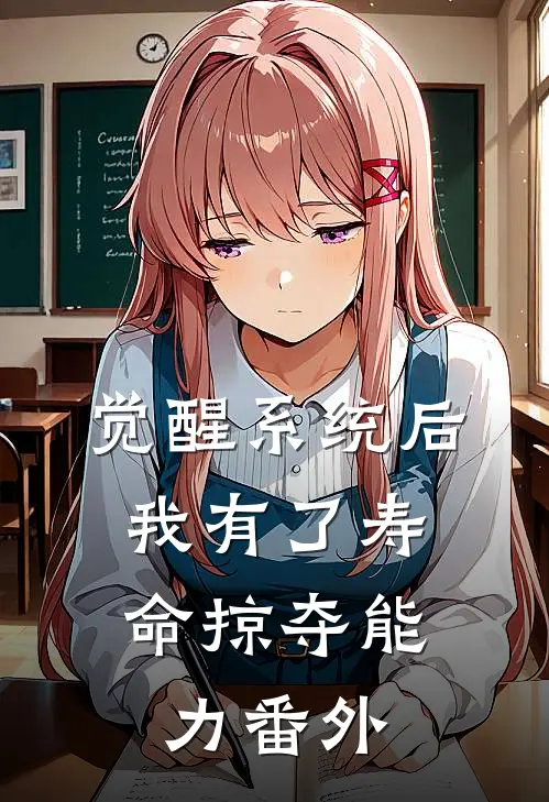 觉醒系统后，我有了寿命掠夺能力番外