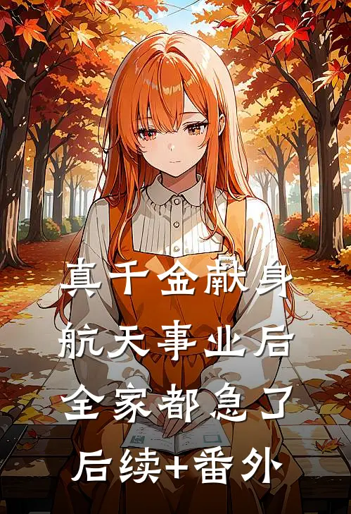 真千金献身航天事业后，全家都急了后续+番外