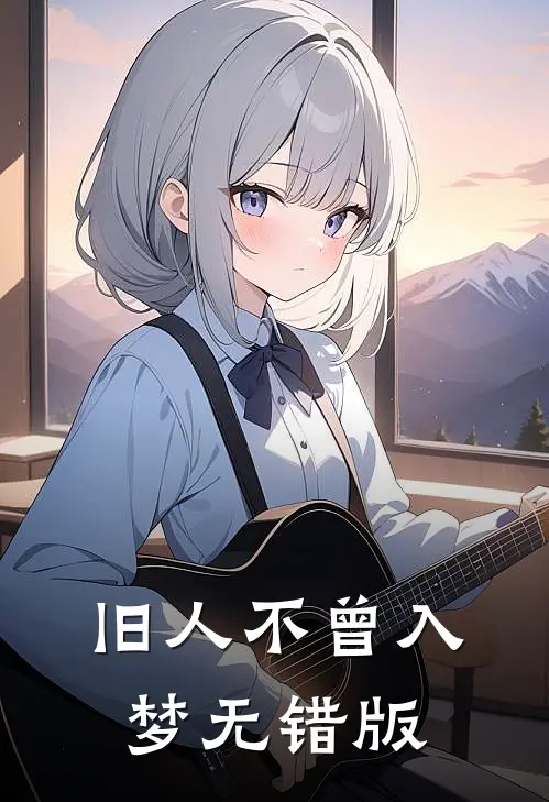 旧人不曾入梦无错版