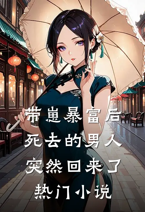 带崽暴富后，死去的男人突然回来了热门小说