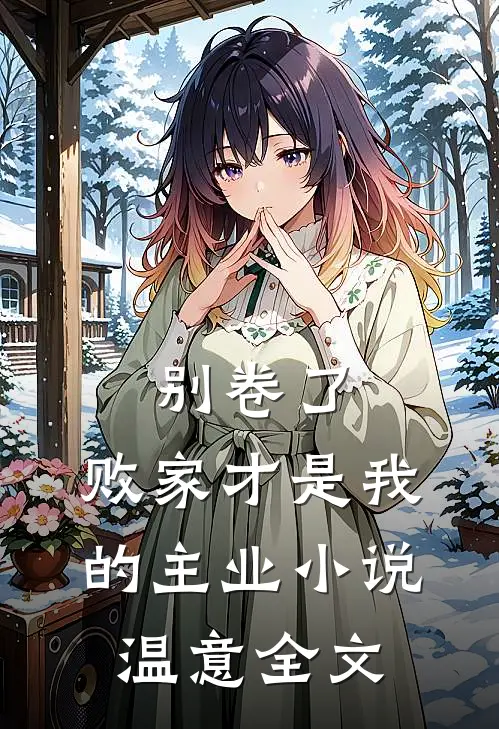 别卷了，败家才是我的主业小说温意全文