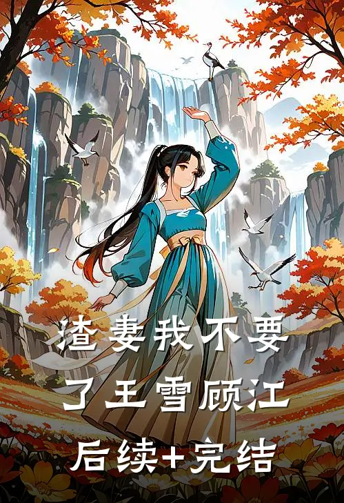 渣妻我不要了王雪顾江后续+完结