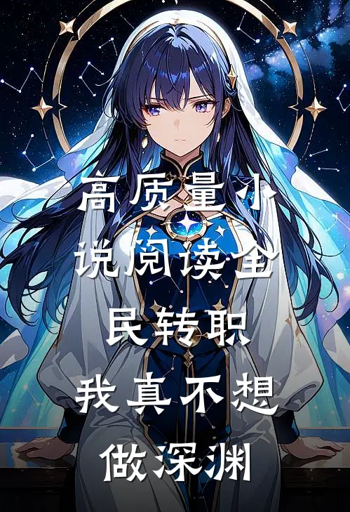 高质量小说阅读全民转职：我真不想做深渊