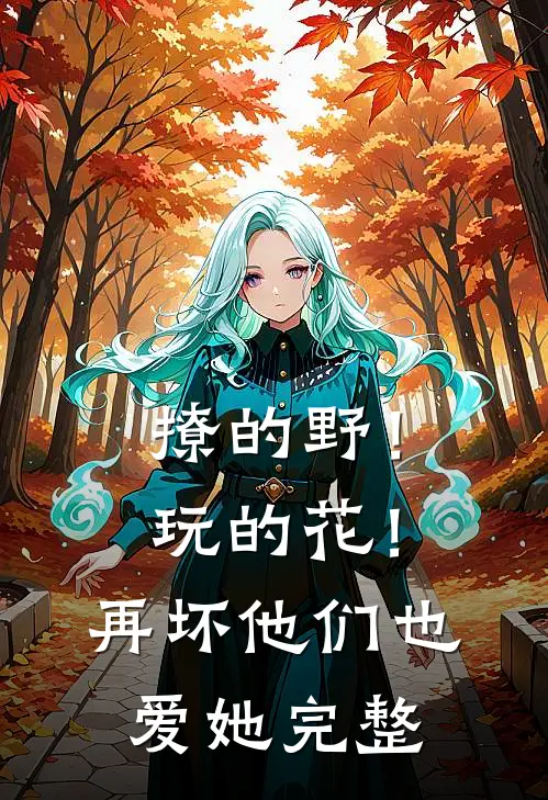撩的野！玩的花！再坏他们也爱她完整