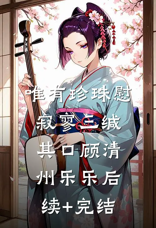 唯有珍珠慰寂寥-三缄其口顾清州乐乐后续+完结