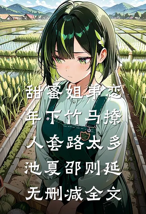 甜蜜姐弟恋：年下竹马撩人套路太多池夏邵则延无删减全文