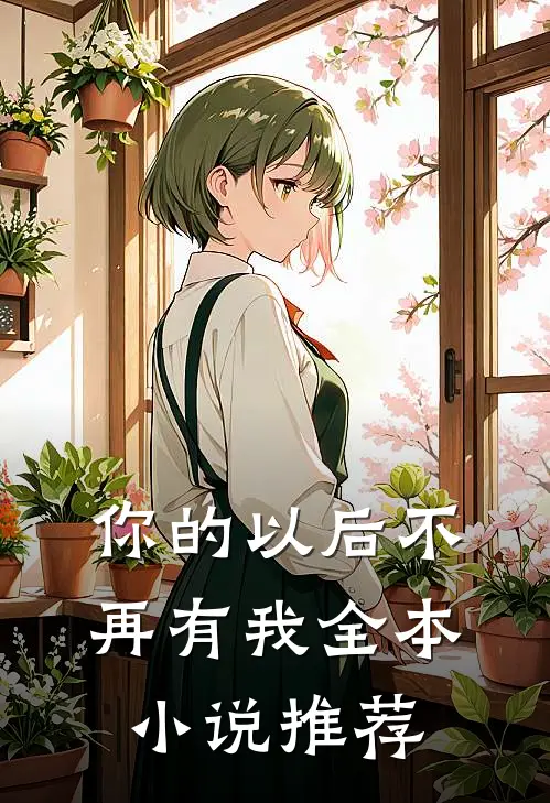 你的以后不再有我全本小说推荐