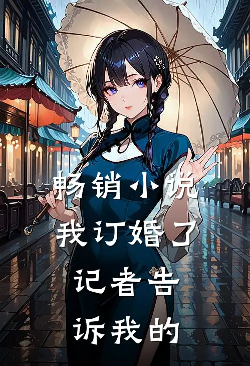 畅销我订婚了,记者告诉我的秘密