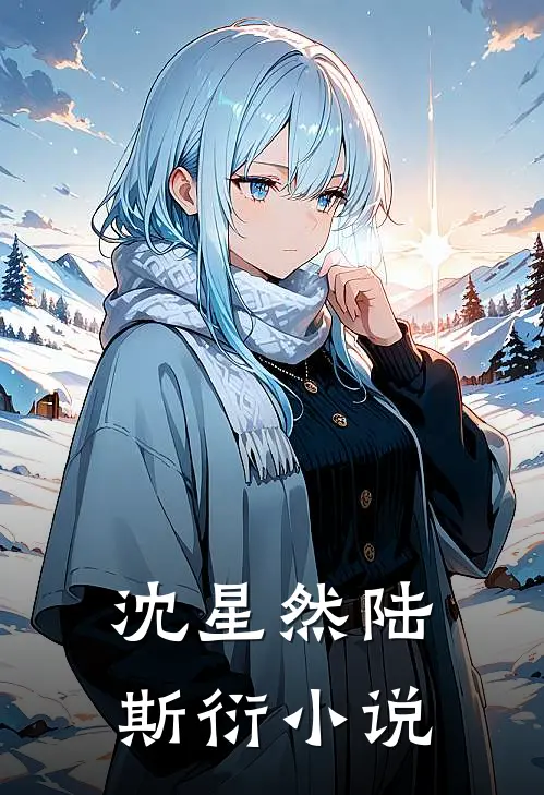 沈星然陆斯衍小说