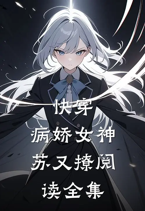 快穿病娇女神苏又撩阅读全集免费